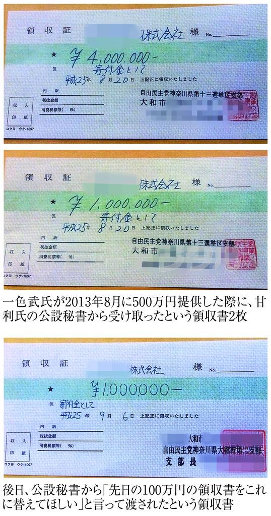 一色武氏が２０１３年８月に５００万円提供した際に、甘利明（あまり・あきら）氏の公設秘書から受け取ったという領収証２枚（上、中）。後日、公設秘書から「先日の１００万円の領収書をこれに替えてほしい」と言って渡されたという領収書（下）