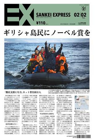 SANKEI_EXPRESS＿＿２０１６（平成２８）年２月２日付ＥＸ（１面）