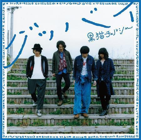 アルバム「グッバイ」（黒猫チェルシー、初回生産限定盤・ＣＤ＋ＤＶＤ、１８００円＋税）。発売中（提供写真）