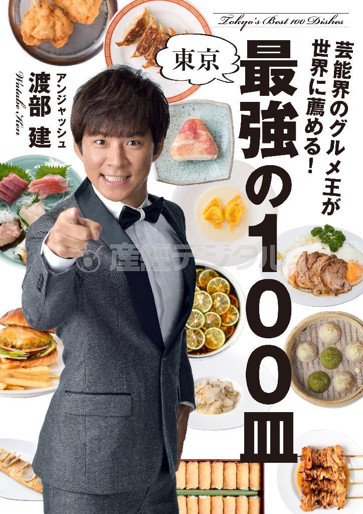 「芸能界のグルメ王が世界に薦める！東京＿最強１００冊」（渡部建著／文芸春秋、提供写真）