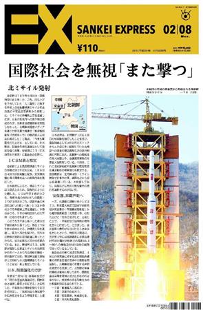 SANKEI_EXPRESS＿＿２０１６（平成２８）年２月８日付ＥＸ（１面）