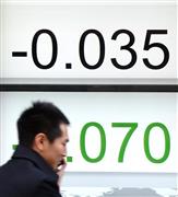 長期金利の指標となる利付１０年国債が、史上初めてマイナスに。一時マイナス０．０３５パーセントに低下した＝９日、東京都中央区（寺河内美奈撮影）