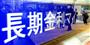 長期金利の指標となる利付１０年国債が、史上初めてマイナスになったことを伝える電光掲示板のニュース＝９日、東京都中央区（寺河内美奈撮影）