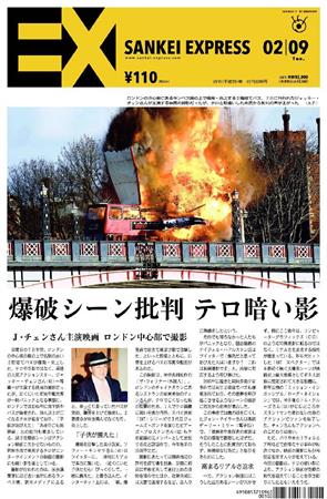SANKEI_EXPRESS＿＿２０１６（平成２８）年２月９日付ＥＸ（１面）
