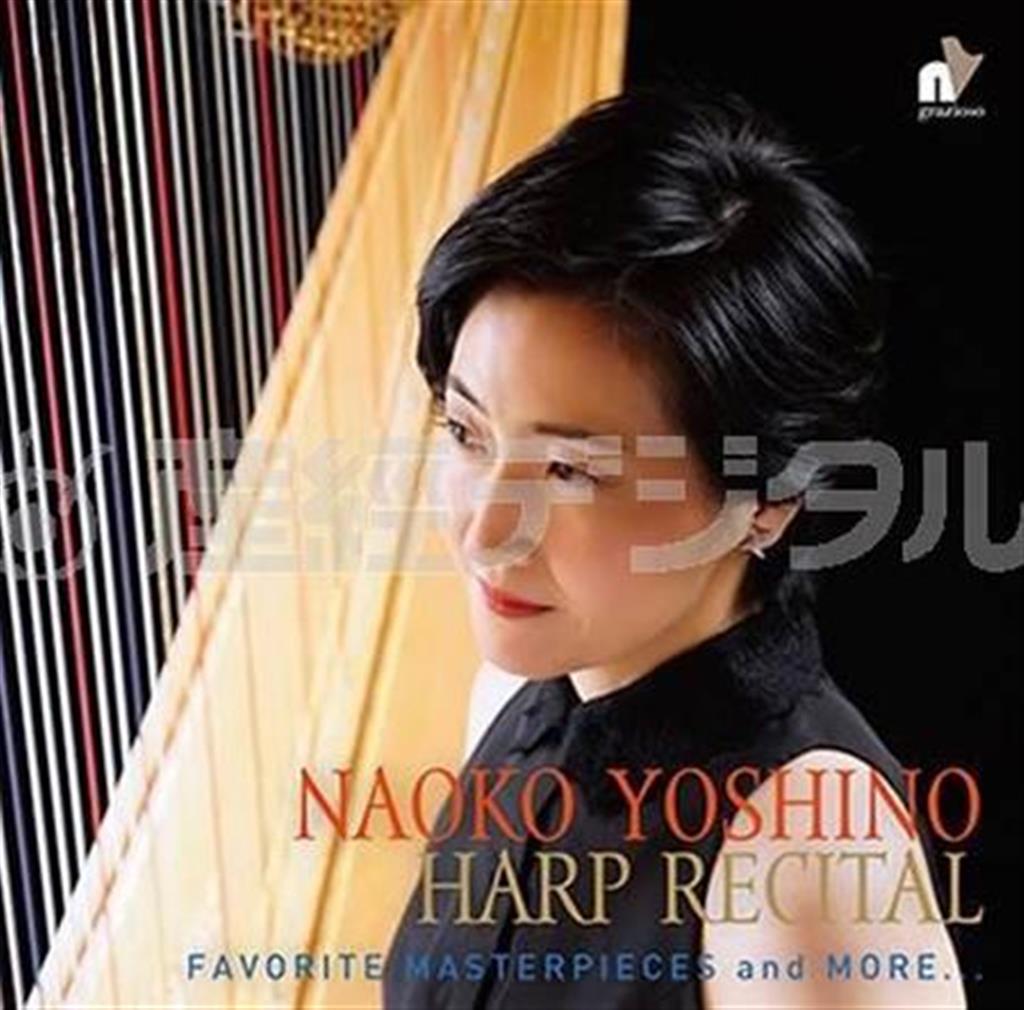 ｇｒａｚｉｏｓｏレーベル第１弾。吉野直子／ハープ・リサイタル～その多彩な響きと音楽。フォーレ：塔の中の王妃ドビュッシー：月の光／亜麻色の髪の乙女リスト（ルニエ編）：愛の夢、他（提供写真）