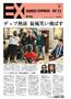 SANKEI_EXPRESS＿＿２０１６（平成２８）年２月１３日付ＥＸ（１面）