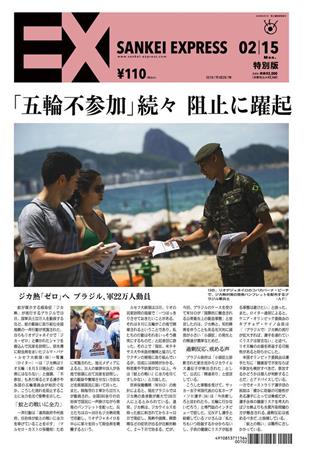 SANKEI_EXPRESS＿＿２０１６（平成２８）年２月１５日付ＥＸ（１面）