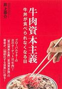 『牛肉資本主義』（井上恭介著・プレジデント社刊）