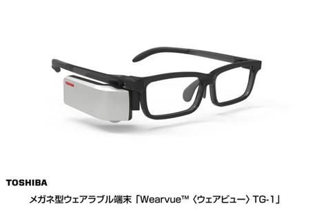 メガネ型ウェアラブル端末「Wearvue TG-1」（東芝ＨＰより）