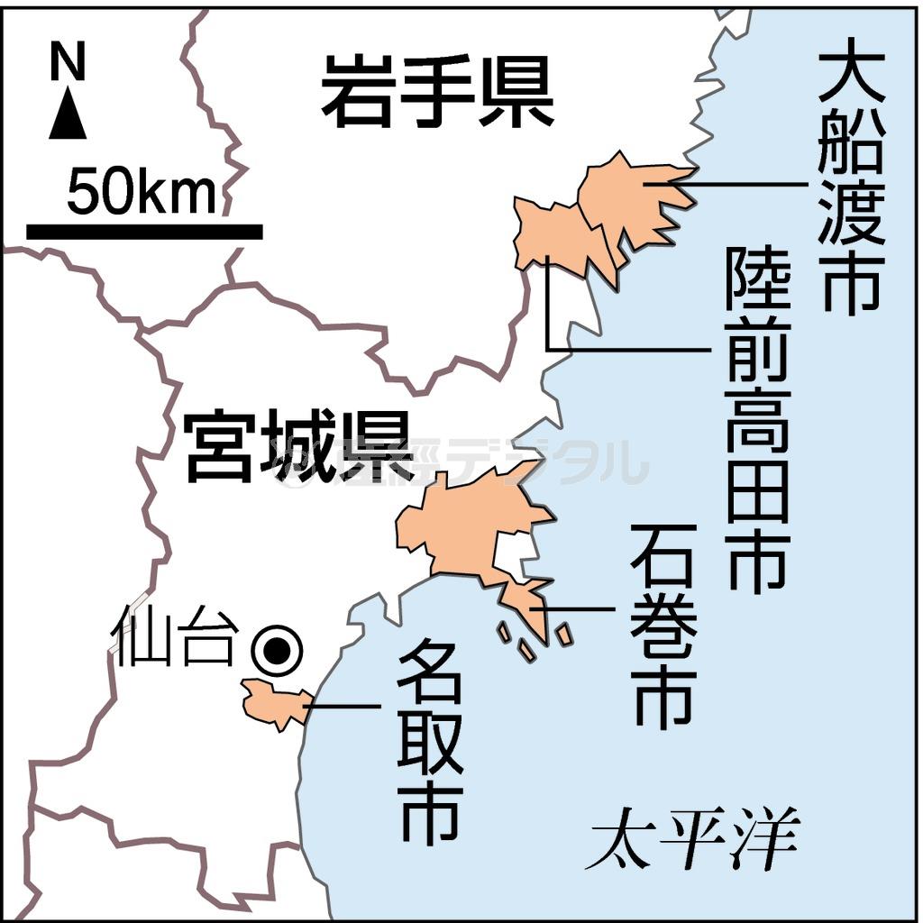 岩手県大船渡市、岩手県陸前高田市、宮城県石巻市、宮城県名取市