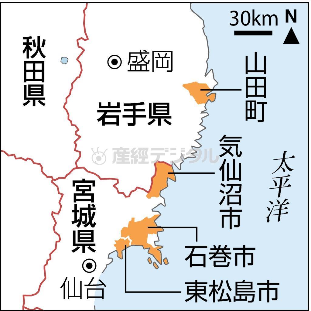 岩手県下閉伊郡山田町、宮城県気仙沼市、宮城県石巻市、宮城県東松島市