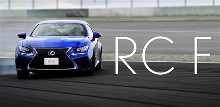 「ＲＣ Ｆ」のテレビＣＭ。舞台は富士スピードウェイ（レクサスのＨＰより）