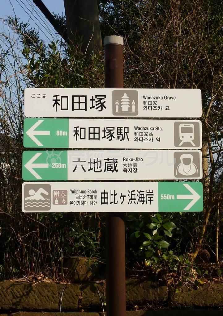 和田塚の前にある案内表示＝２０１６年３月５日、寒川県鎌倉市