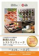 「新潟ＳＡＫＥレストランウィーク」では、酒文化と食文化の融合したイベントで新潟の活性化を目指す