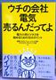 関電システムソリューションズが出版した「ウチの会社電気売るんだってよ」
