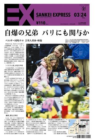 SANKEI_EXPRESS＿＿２０１６（平成２８）年３月２４日付ＥＸ（１面）