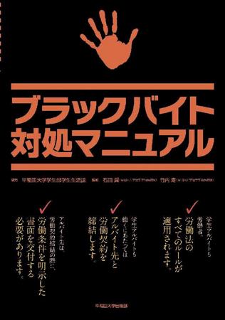 早稲田大が新入生に無料配布した「ブラックバイト対処マニュアル」
