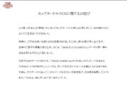 カップヌードルのＣＭに関するお詫び（日清食品ホームページより）