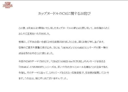カップヌードルのＣＭに関するお詫び（日清食品ホームページより）