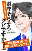 異色の地方公務員の奮闘ぶりを描く「県庁そろそろクビですか？：『はみ出し公務員』の挑戦」（円城寺雄介著、小学館新書http://www.shogakukan.co.jp/books/09825257）