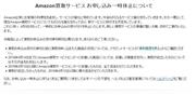 「Ａｍａｚｏｎ買取サービス一時休止について」（同社公式ホームページより）