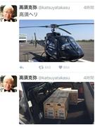 「高須ヘリ」という短文とともに投稿されたヘリの画像。下の画像には飲料水の箱が写っている（高須院長の公式ツイッターから）
