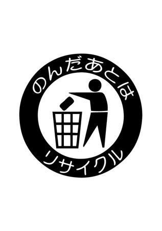 のんだあとはリサイクル