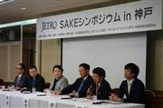 ジェトロが開催した「ＳＡＫＥシンポジウムｉｎ神戸」のパネルディスカッション＝１５日、神戸市中央区