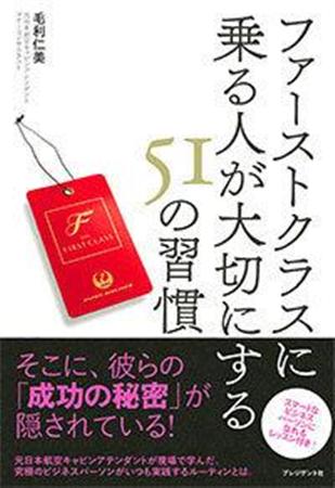 『ファーストクラスに乗る人が大切にする51の習慣』（毛利仁美著・プレジデント社）