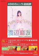 マクドナルド×ＡＫＢ４８総選挙オリジナルポスター（渡辺麻友バージョン）