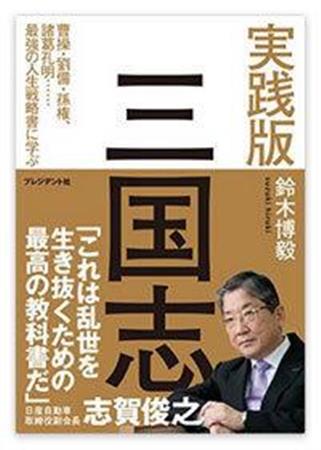 『実践版 三国志』（鈴木博毅著・プレジデント社）