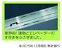 「スペーセル―ＧＲⅡ」のカゴと乗り場の隙間（東芝提供）