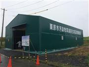 宮城県栗原市の汚染牧草減容化実証実験施設。外部飛散と雨水侵入を防ぐため、テントで覆われている