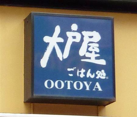 大戸屋ホールディングスがチェーン展開する定食店「大戸屋ごはん処」＝１０日、東京都豊島区