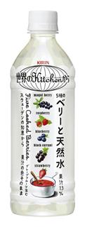 キリンビバレッジの「世界のＫｉｔｃｈｅｎから５種のベリーと天然水」