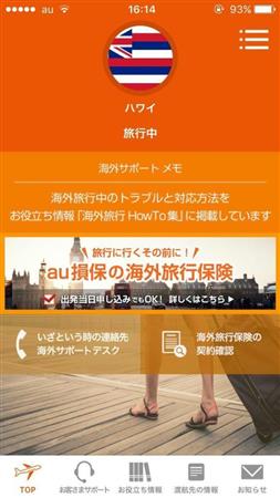 ａｕ損害保険のスマートフォン向けサポートアプリの画面