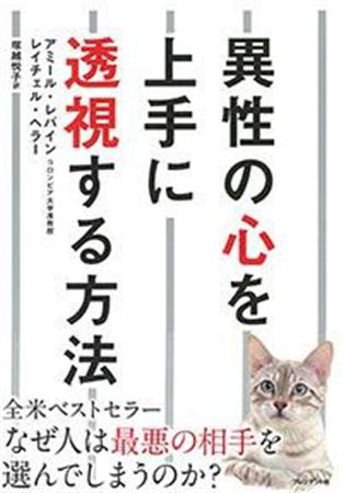 『異性の心を上手に透視する方法』（アミール・レバイン、レイチェル・ヘラー著／プレジデント社）