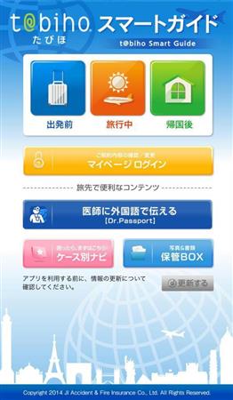 ジェイアイ傷害火災保険の「たびほ」のスマートフォン用アプリ画面