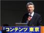 コンテンツ東京２０１６で講演する東京大学名誉教授の舘暲氏