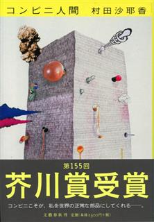 村田沙耶香著「コンビニ人間」（文芸春秋）