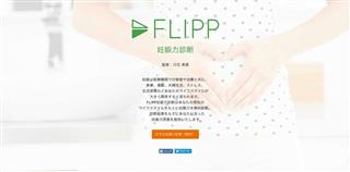 「妊活」をサポートする「ＦＬＩＰＰ」のトップページ