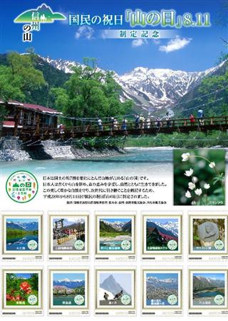 ８月１１日が国民の祝日「山の日」となったのを記念し、日本郵便信越支社が販売している切手（同支社提供）