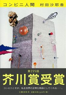 村田沙耶香さん著「コンビニ人間」