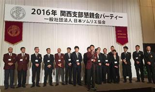 日本ソムリエ協会関西支部の懇親会パーティーで紹介される同支部の役員や委員ら＝３日、神戸市中央区