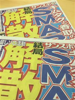 ＳＭＡＰの年末解散を報じるスポーツ紙