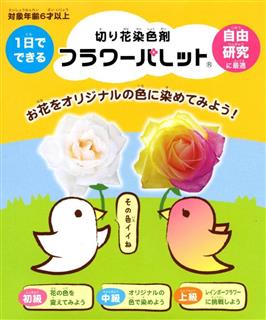 トリイの「フラワーパレット」の自由研究用セット トリイの「フラワーパレット」の自由研究用セット