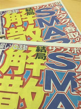 ＳＭＡＰの年末解散を報じるスポーツ紙