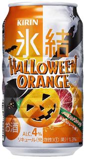 キリンビールが発売中止を決めた「キリン氷結ハロウィンオレンジ」 キリンビールが発売中止を決めた「キリン氷結ハロウィンオレンジ」