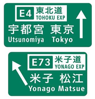 全国の高速道路に割り当てられる路線番号表示のデザイン案(国交省提供) 全国の高速道路に割り当てられる路線番号表示のデザイン案(国交省提供)