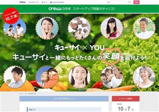 Ｃｒｅｗｗのホームページにある、キューサイとの起業促進プログラムのサイト
